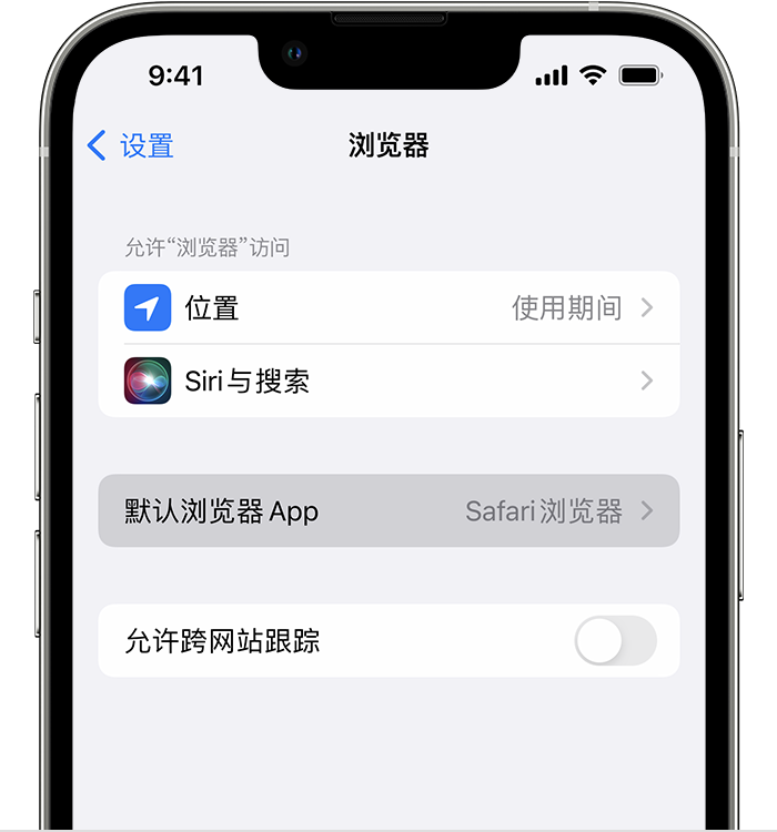 城关苹果维修服务分享如何在iPhone上设置默认浏览器 