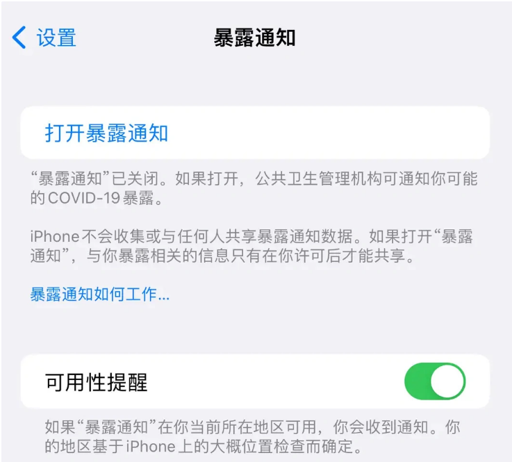 城关苹果指定维修服务分享iPhone关闭暴露通知操作方法 