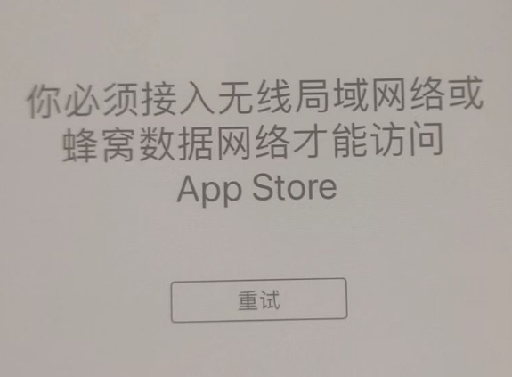 城关苹果服务网点分享无法在 iPhone 上打开 App Store 怎么办 