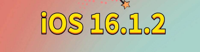 城关苹果手机维修分享iOS 16.1.2正式版更新内容及升级方法 