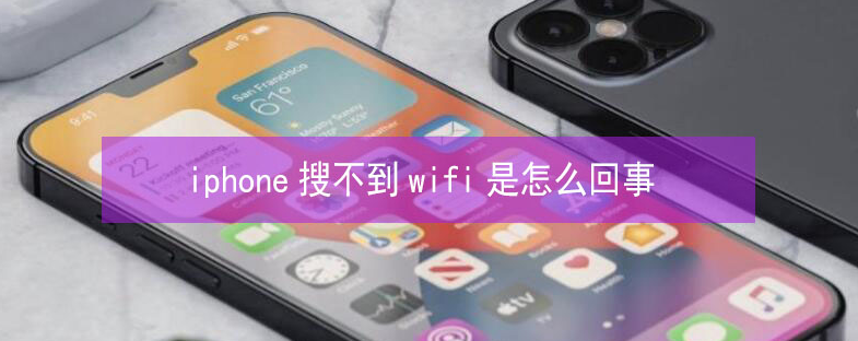 城关苹果13维修分享iPhone13搜索不到wifi怎么办 